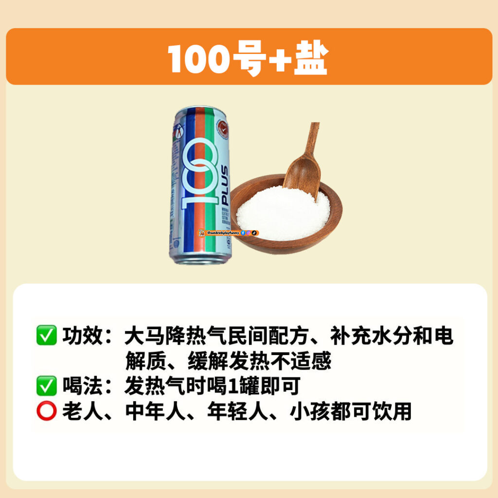 大马吃喝玩乐 - 凉水/凉茶 100号+盐