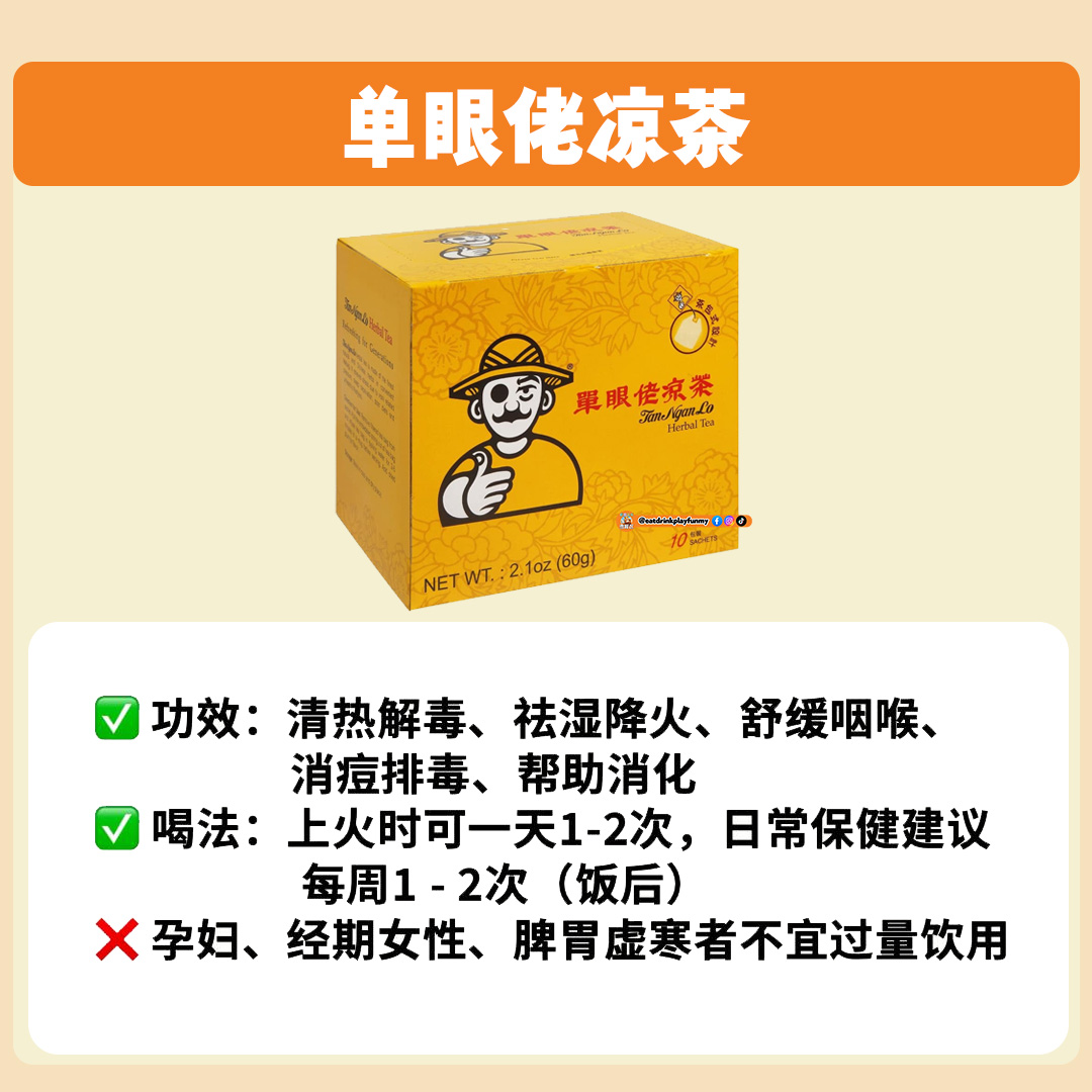 大马吃喝玩乐 - 凉水/凉茶 单眼佬凉茶