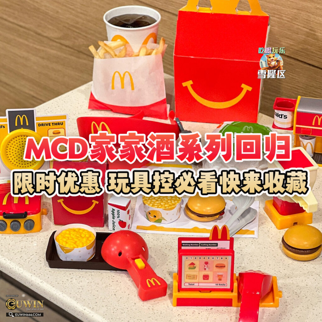 大马吃喝玩乐 - McDonald’s 家家酒系列玩具