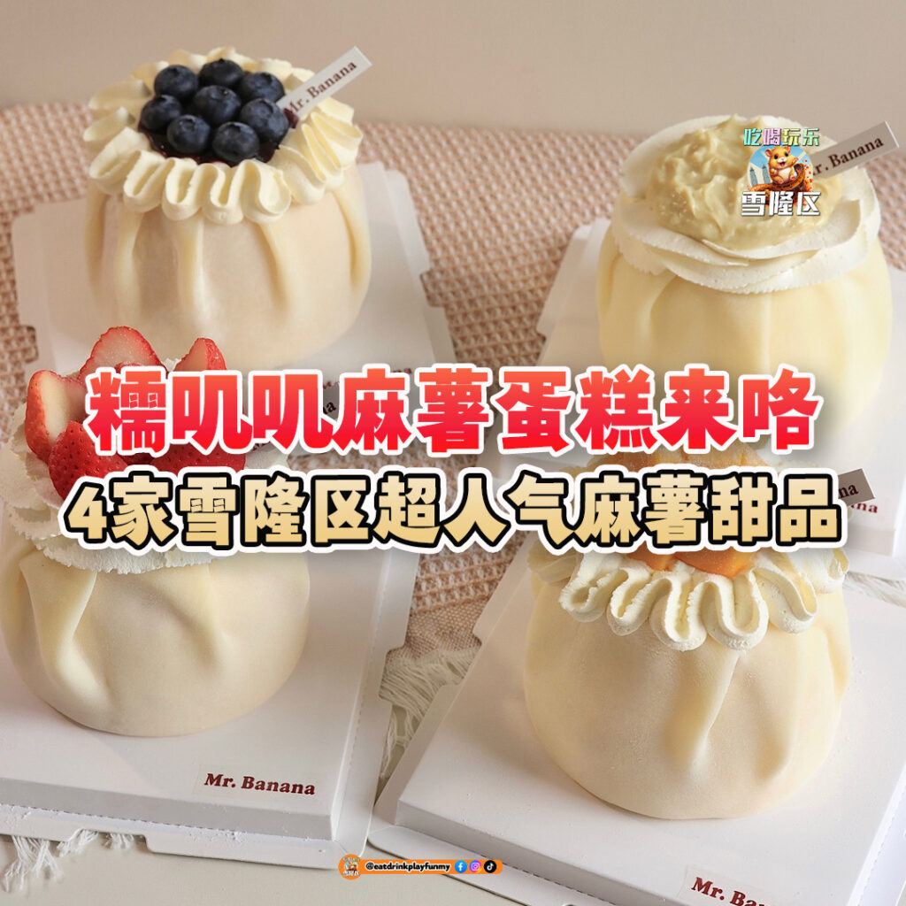 大马吃喝玩乐 - 麻薯蛋糕 - 甜品