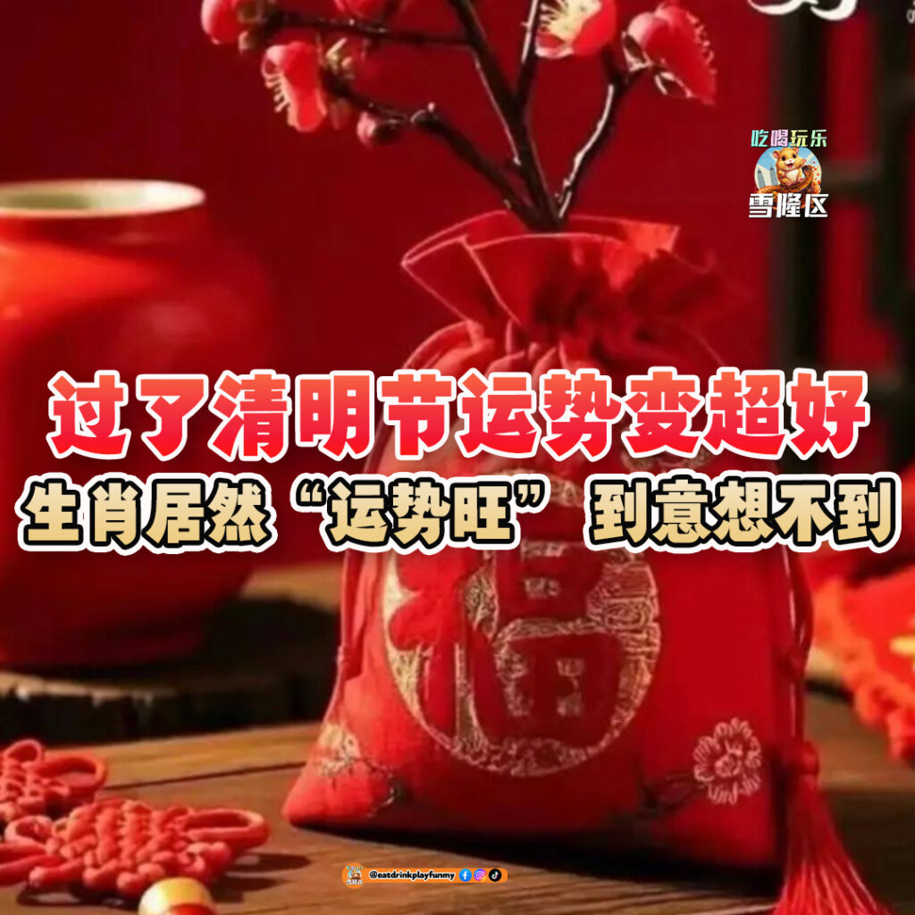 大马吃喝玩乐 - 清明节后生肖运势变好