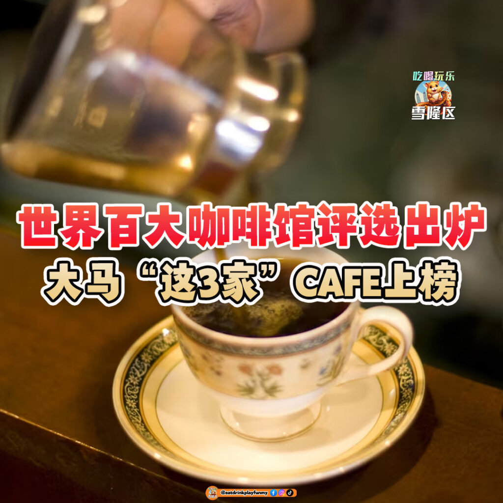 大马吃喝玩乐 - 世界百大咖啡馆,马来西亚3家cafe上榜