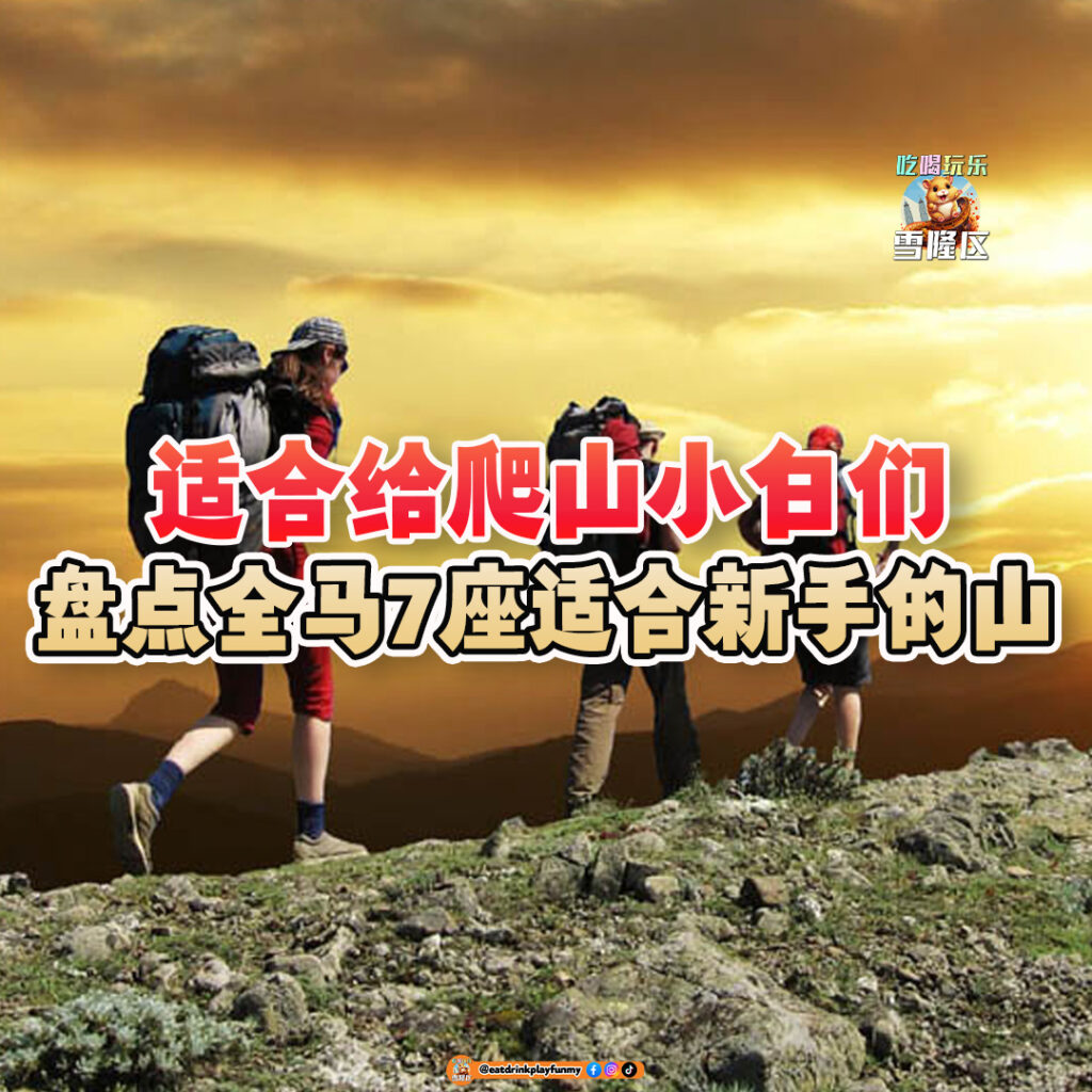 大马吃喝玩乐 - 爬山