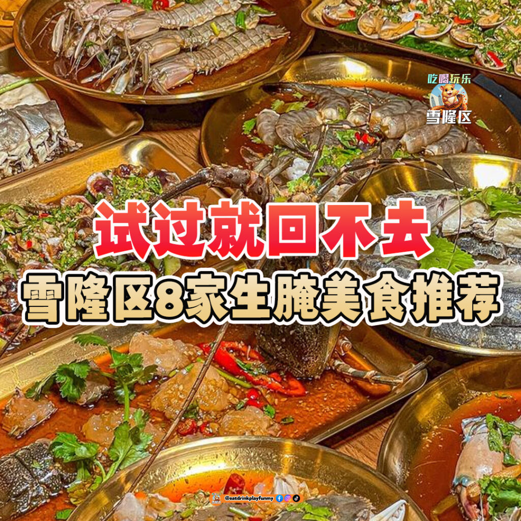 大马吃喝玩乐 - 生腌美食推荐