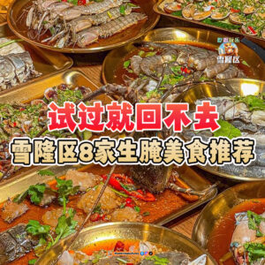 大马吃喝玩乐 - 生腌美食推荐