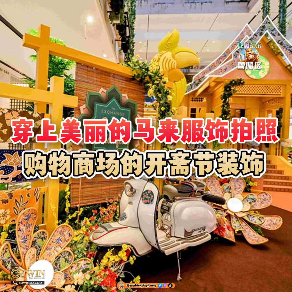 大马吃喝玩乐 - 购物商场的开斋节装饰