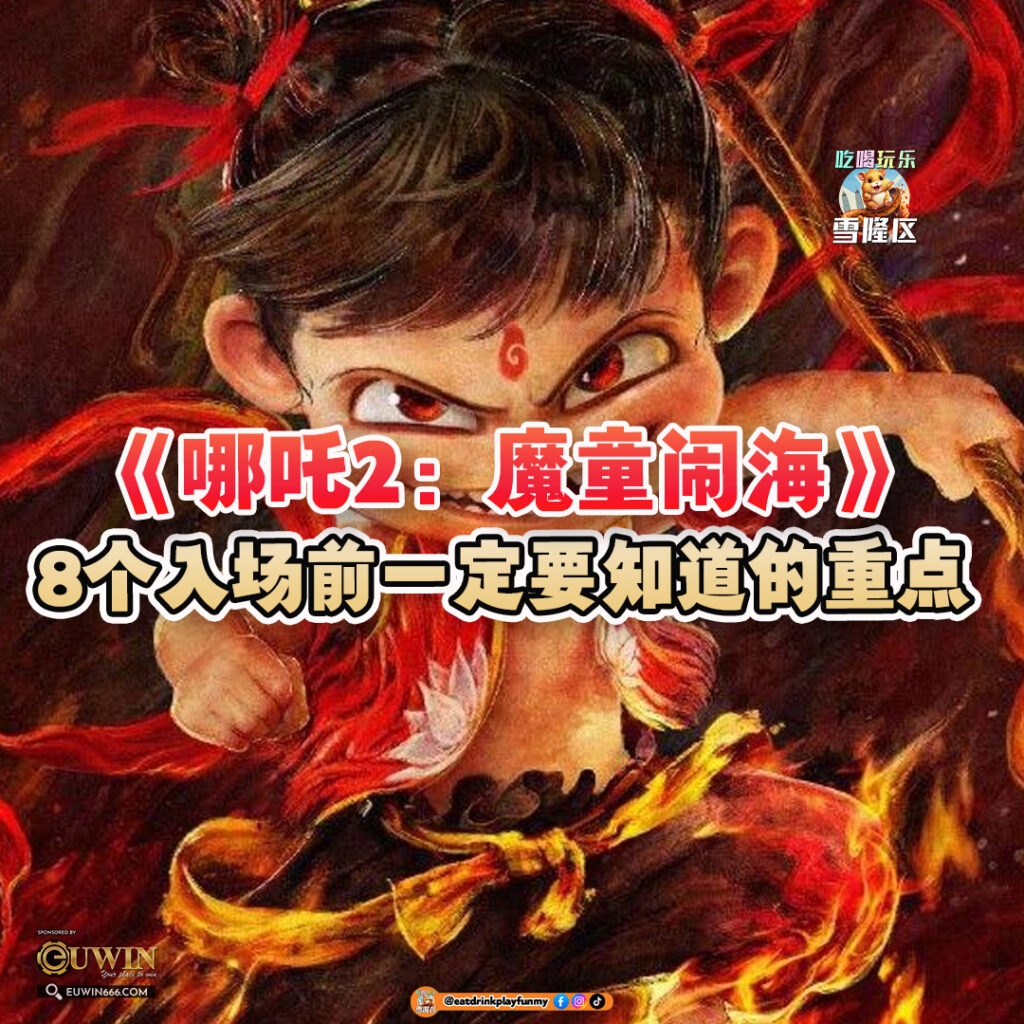大马吃喝玩乐 - 哪吒2:魔童鬧海