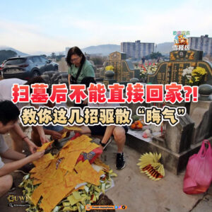 大马吃喝玩乐 - 扫墓后 先驱散“晦气”