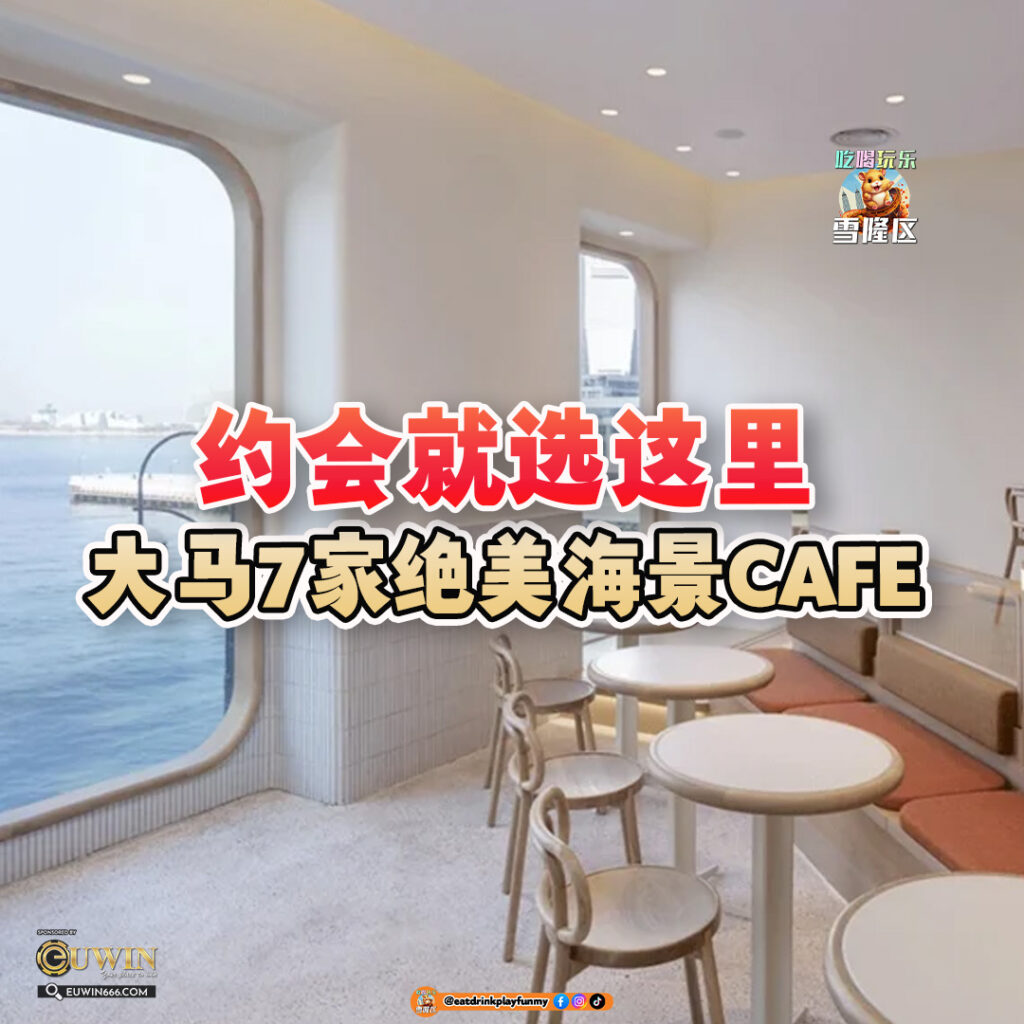 大马吃喝玩乐 - 海景cafe