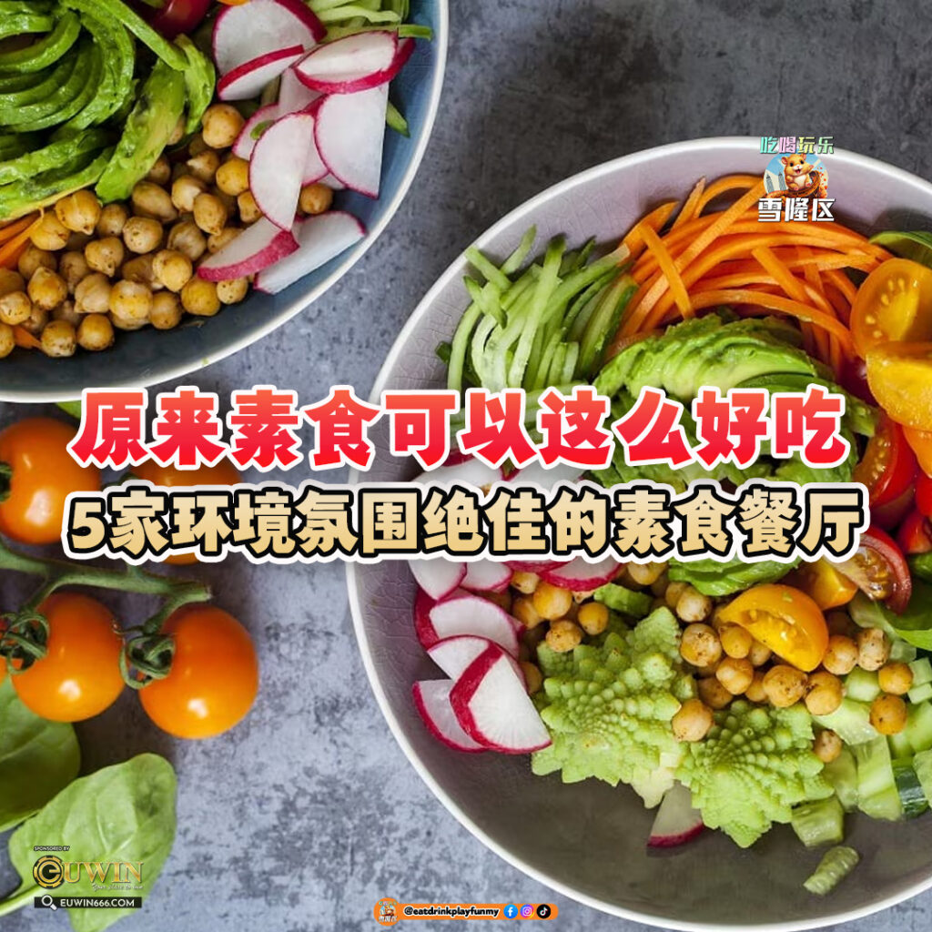 大马吃喝玩乐 - 素食餐厅