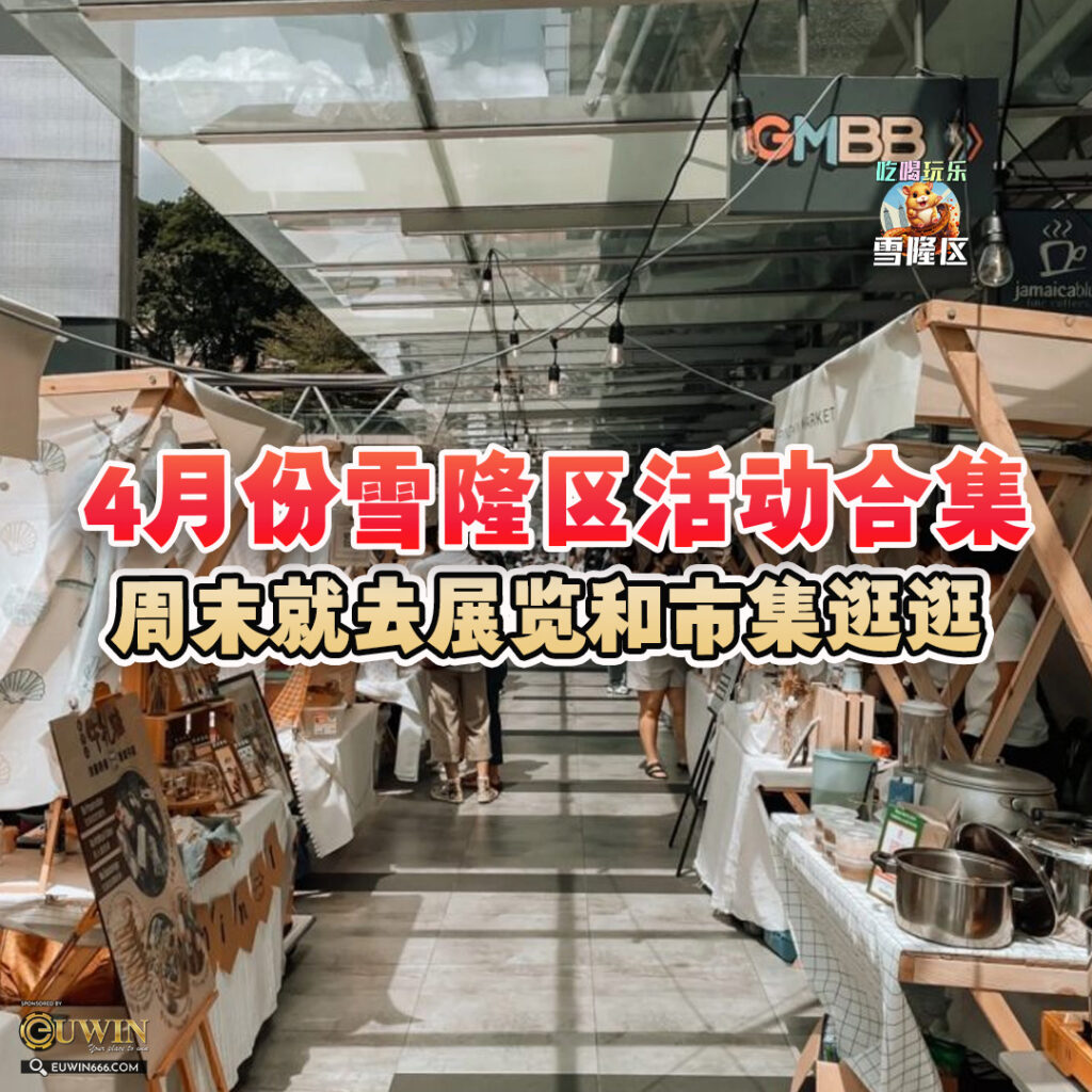 大马吃喝玩乐 - 4月份雪隆区活动合集