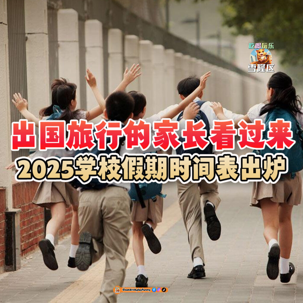 大马吃喝玩乐 - 2025下半年学校假期