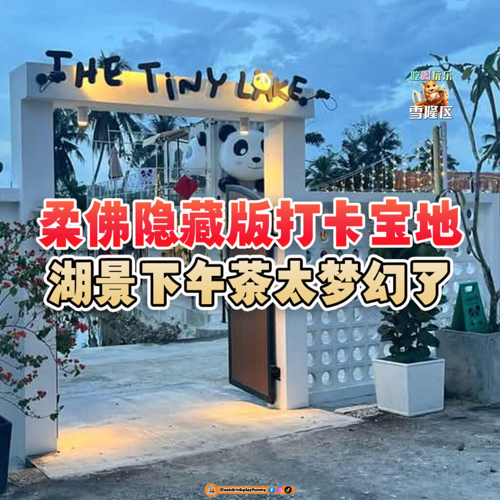 大马吃喝玩乐 - 柔佛隐藏咖啡馆 - The Tiny Lake 小幸湖