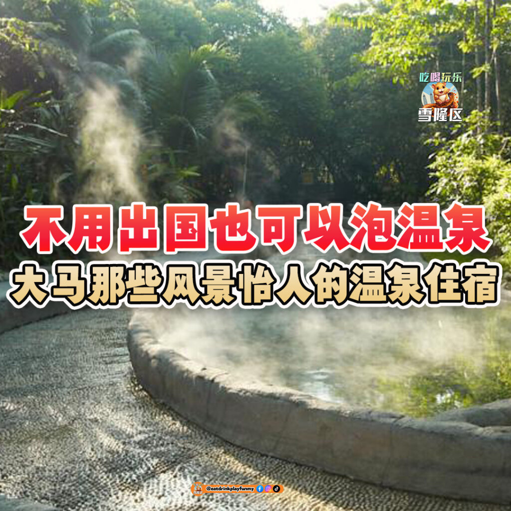 大马吃喝玩乐 - 马来西亚 温泉