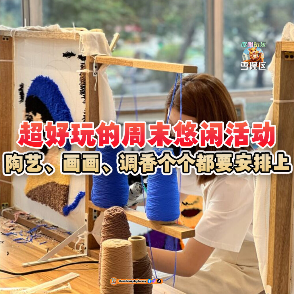 大马吃喝玩乐 - 悠闲手艺活动