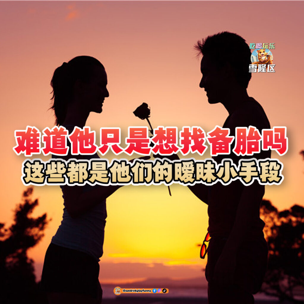 大马吃喝玩乐 - 最喜欢暧昧的5大星座