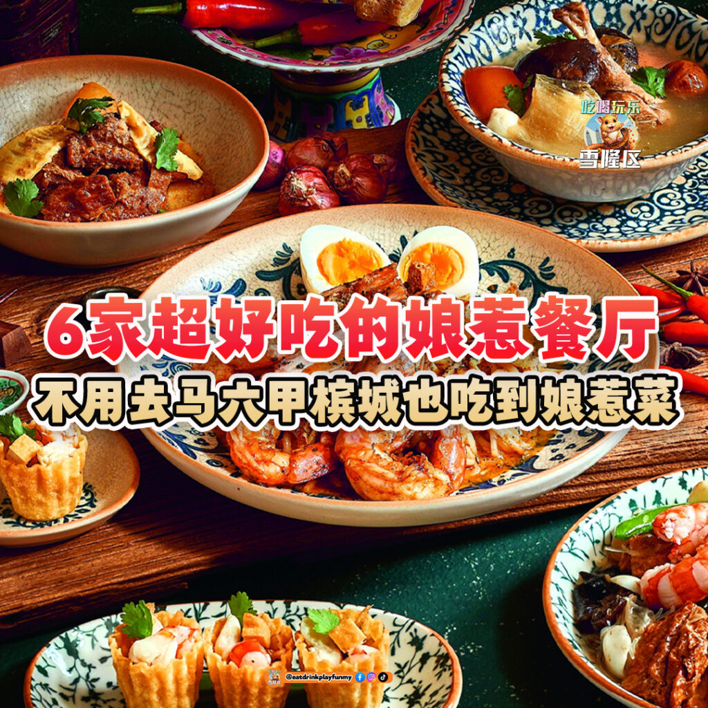 大马吃喝玩乐 - 娘惹餐厅