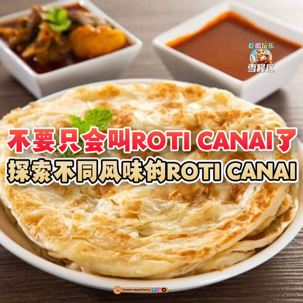 大马吃喝玩乐 - 各种roti canai的吃法