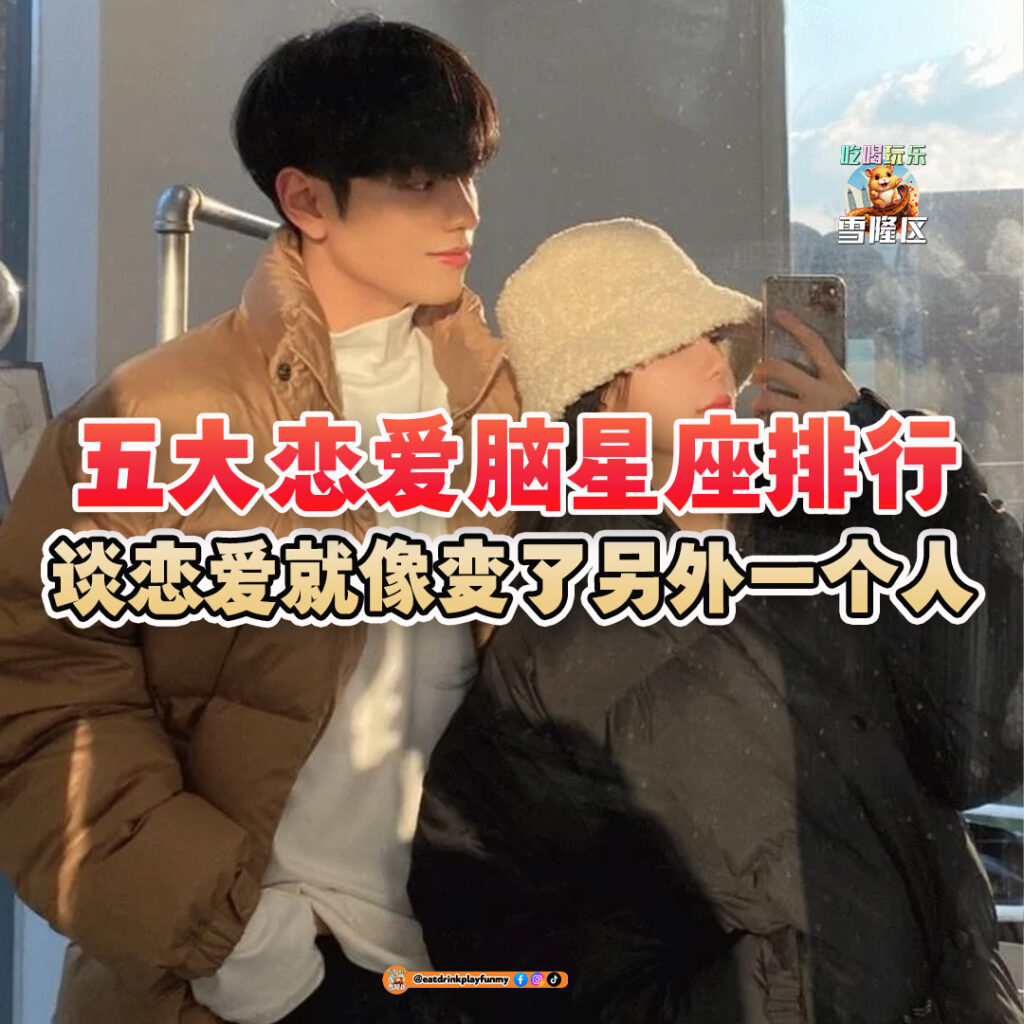 大马吃喝玩乐 - 恋爱脑星座排行