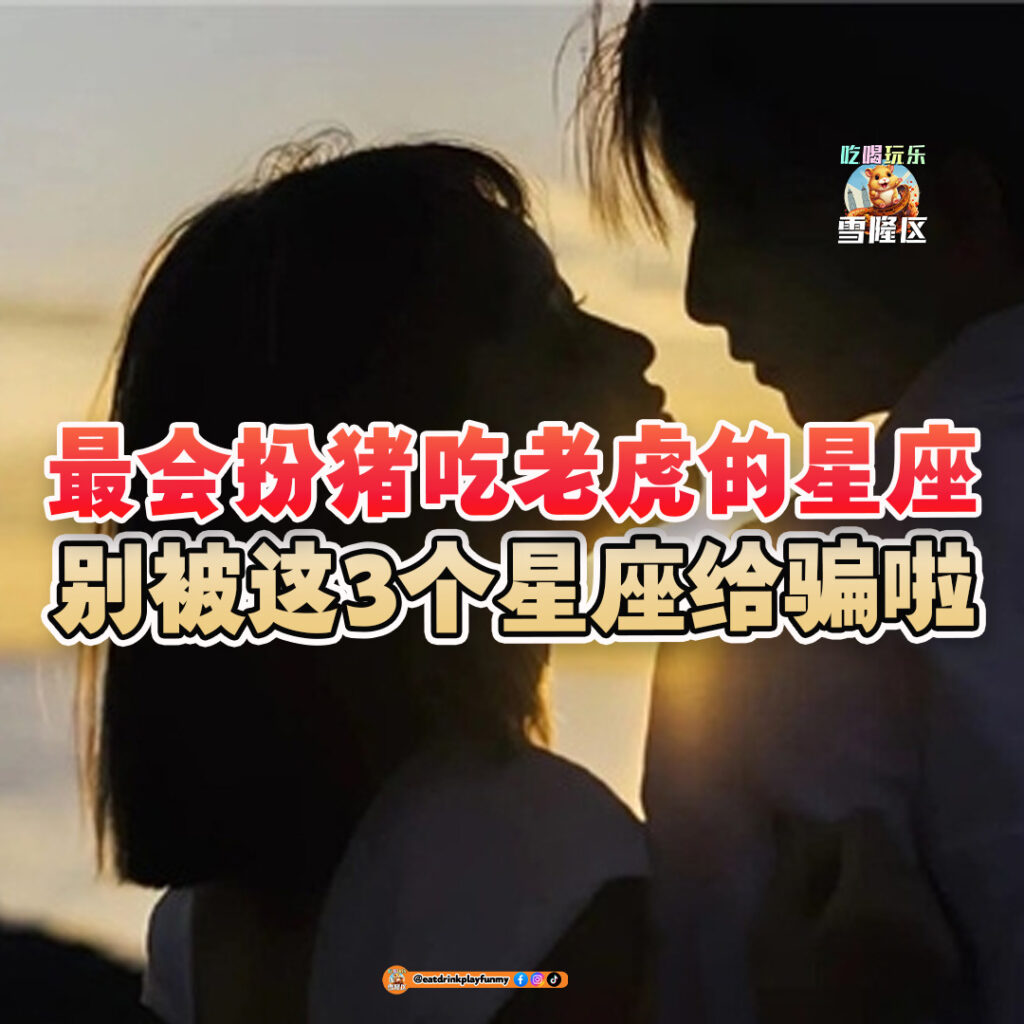 大马吃喝玩乐 - 别被这些星座骗了