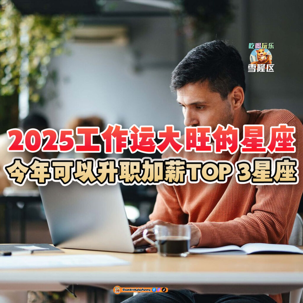 大马吃喝玩乐 - 工作运大旺的TOP 3星座