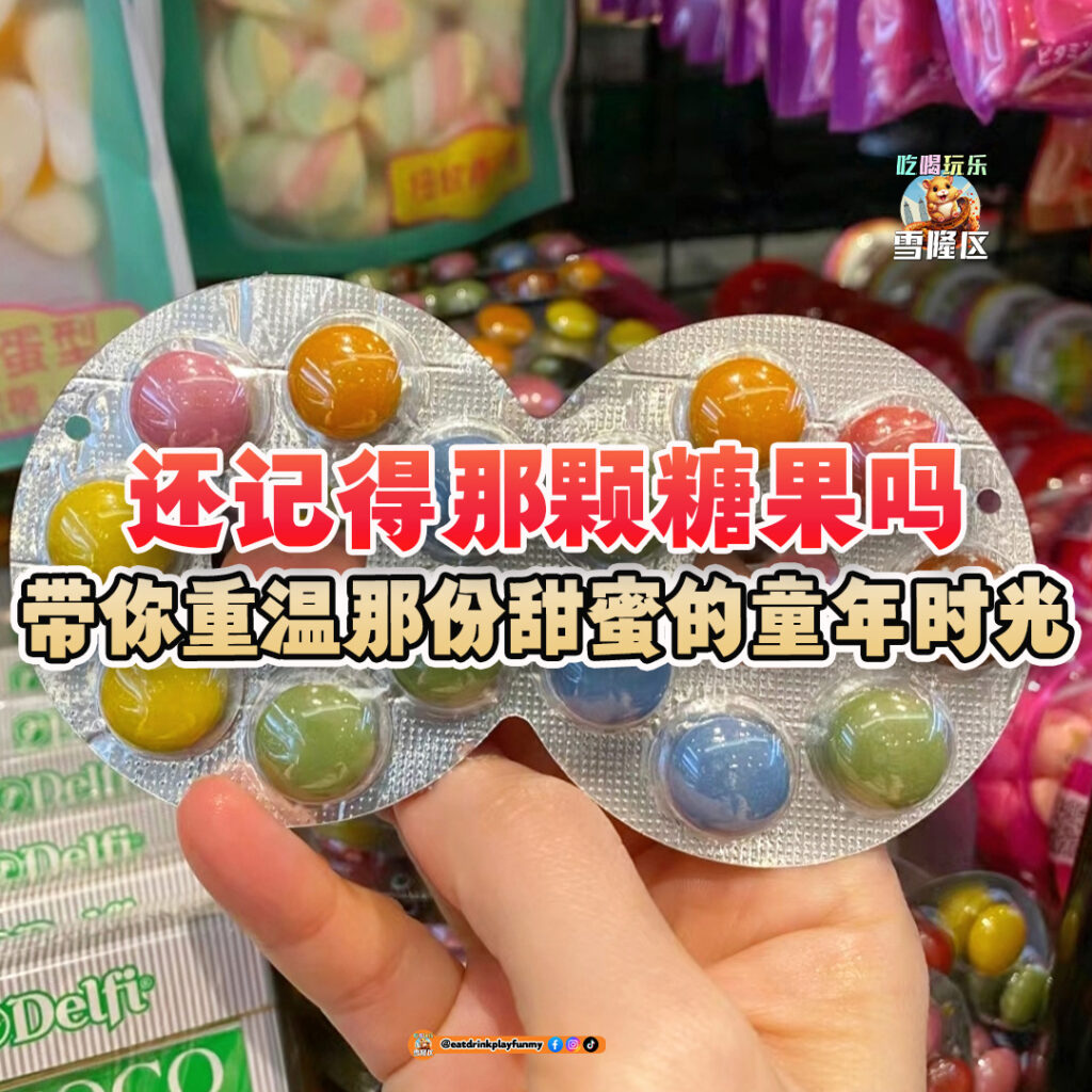 大马吃喝玩乐 - 童年的回忆 - 糖果