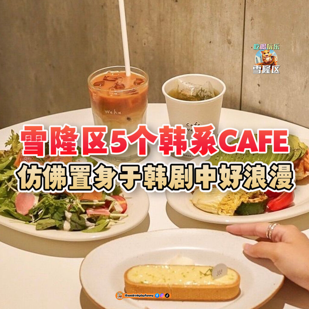 大马吃喝玩乐 - 韩系甜品cafe