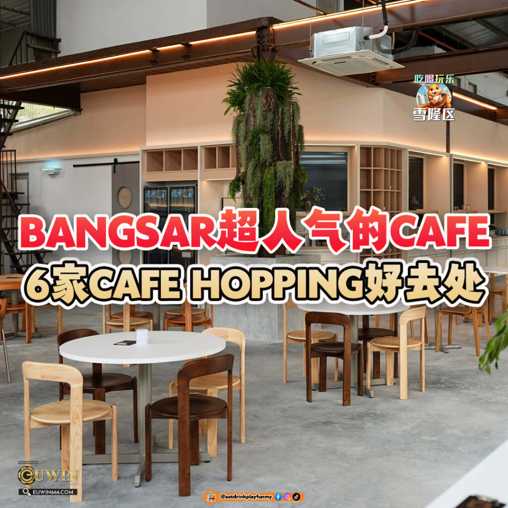 大马吃喝玩乐 - Bangsar超人气cafe