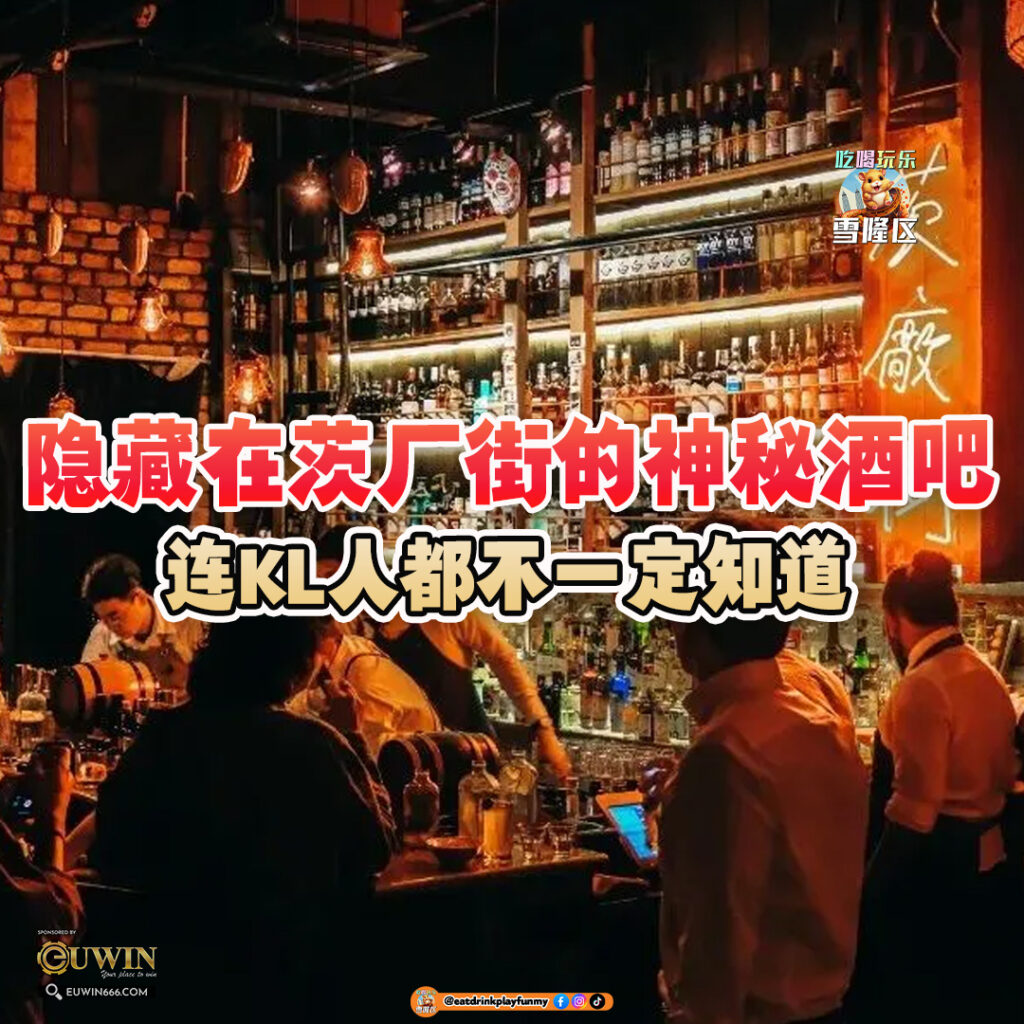 大马吃喝玩乐 - 茨厂街的神秘酒吧