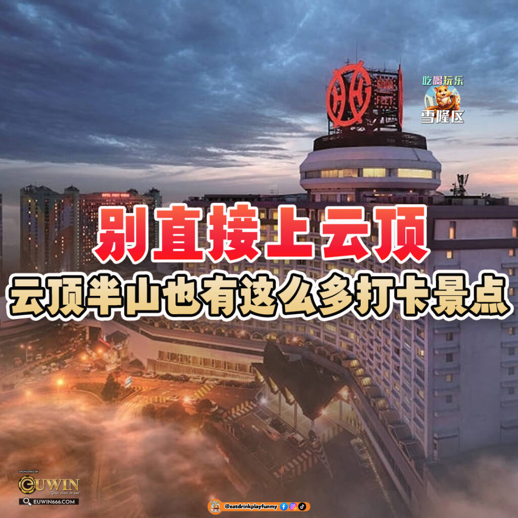 大马吃喝玩乐 - 云顶半山的打卡景点
