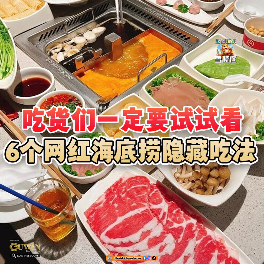 大马吃喝玩乐 - 海底捞隐藏吃法