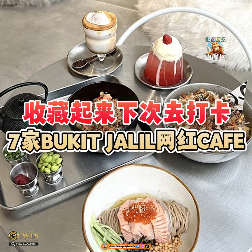 大马吃喝玩乐 - BUKIT JALIL网红CAFE