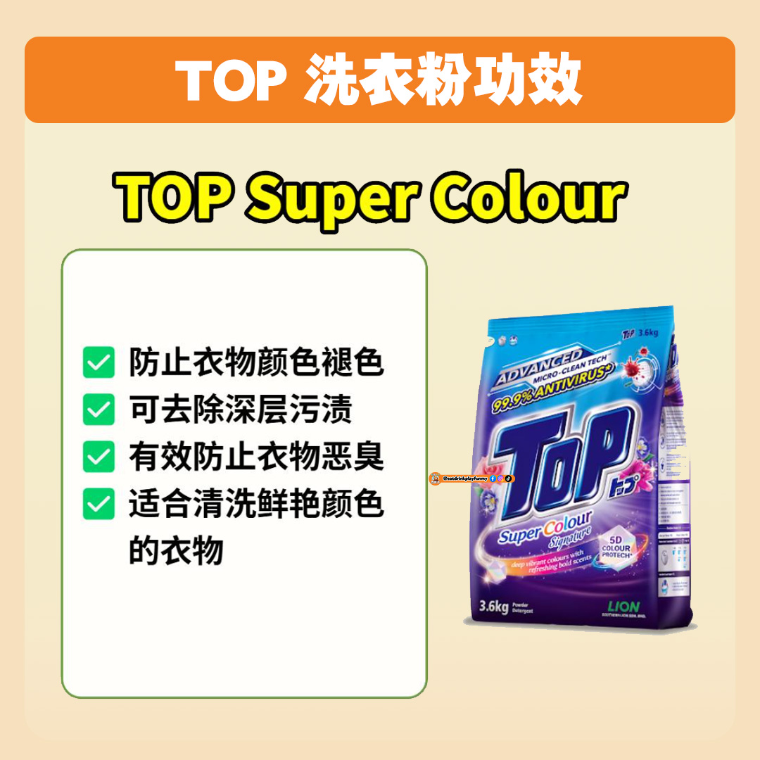 大马吃喝玩乐 - TOP洗衣粉款式/功效