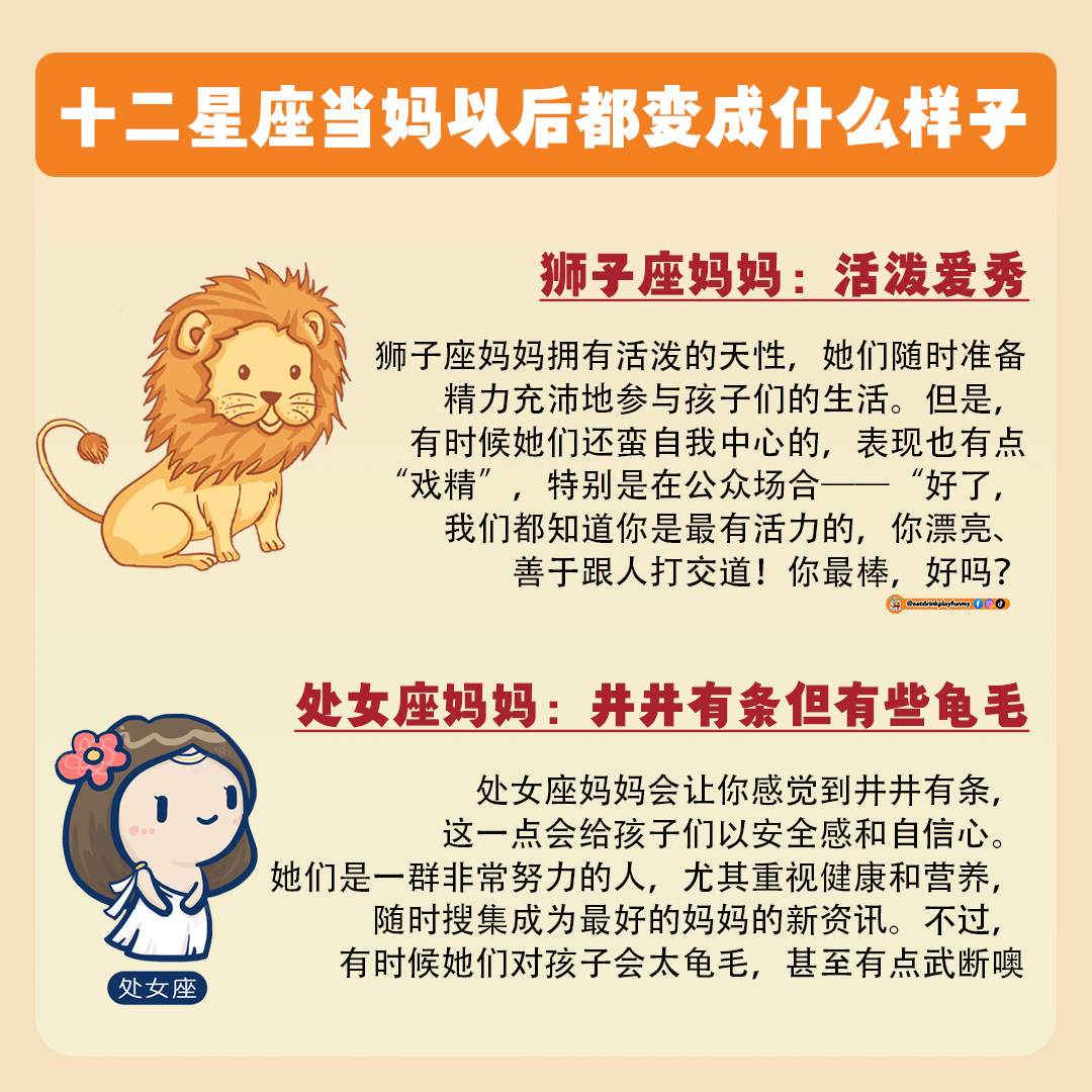 大马吃喝玩乐 - 十二星座当妈以后都变成什么样子