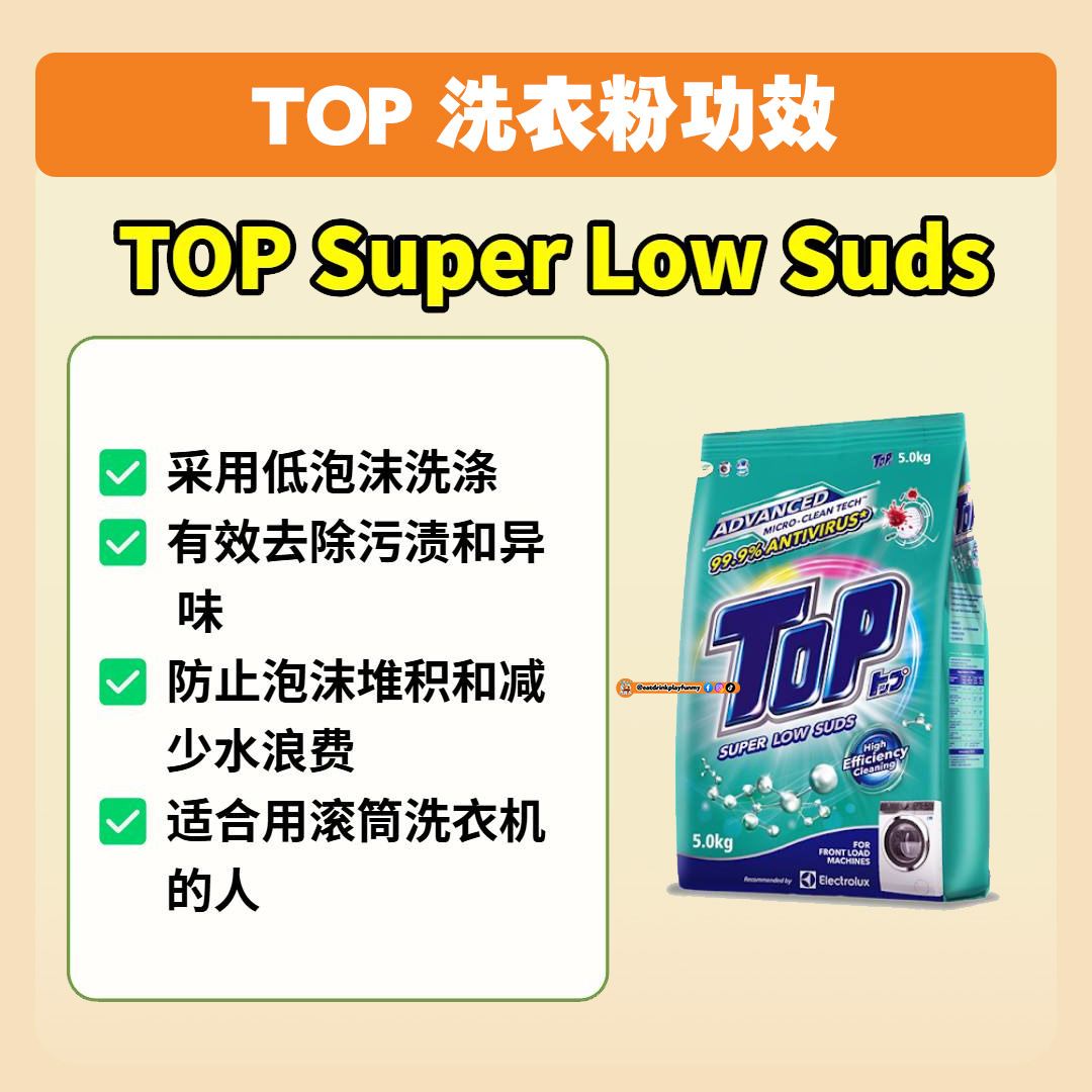 大马吃喝玩乐 - TOP洗衣粉款式/功效