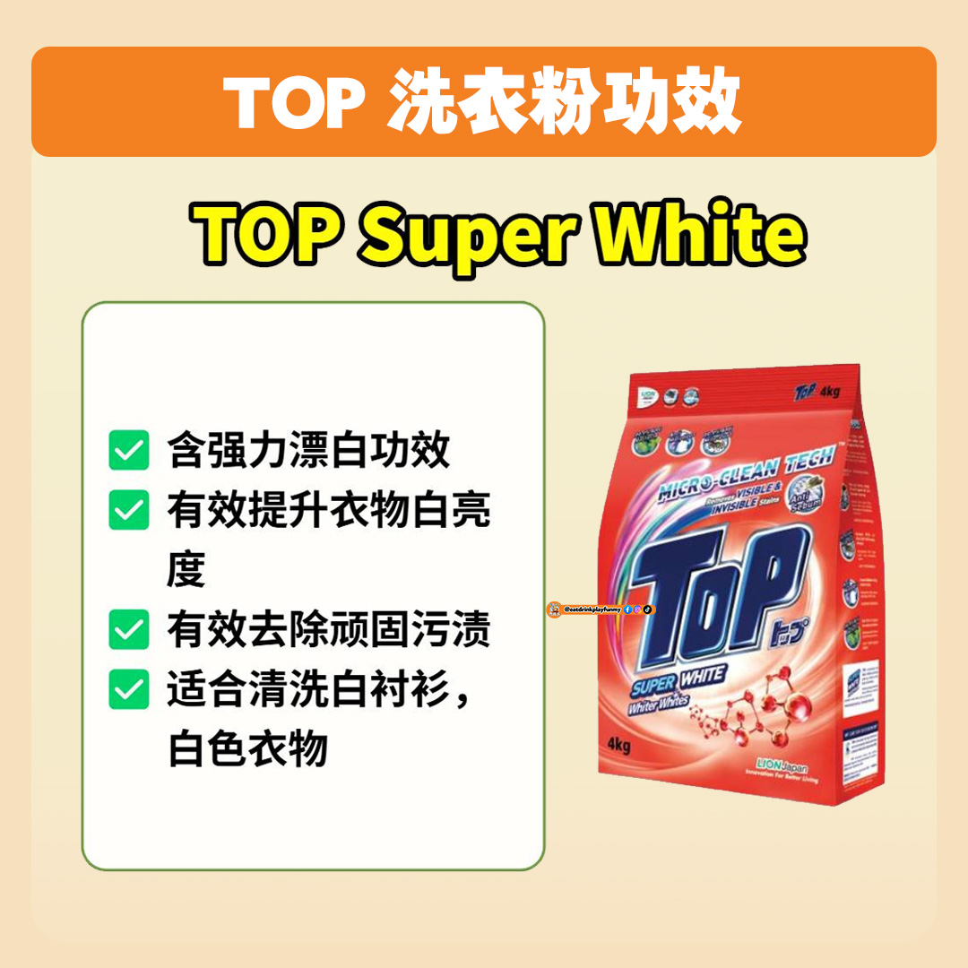 大马吃喝玩乐 - TOP洗衣粉款式/功效