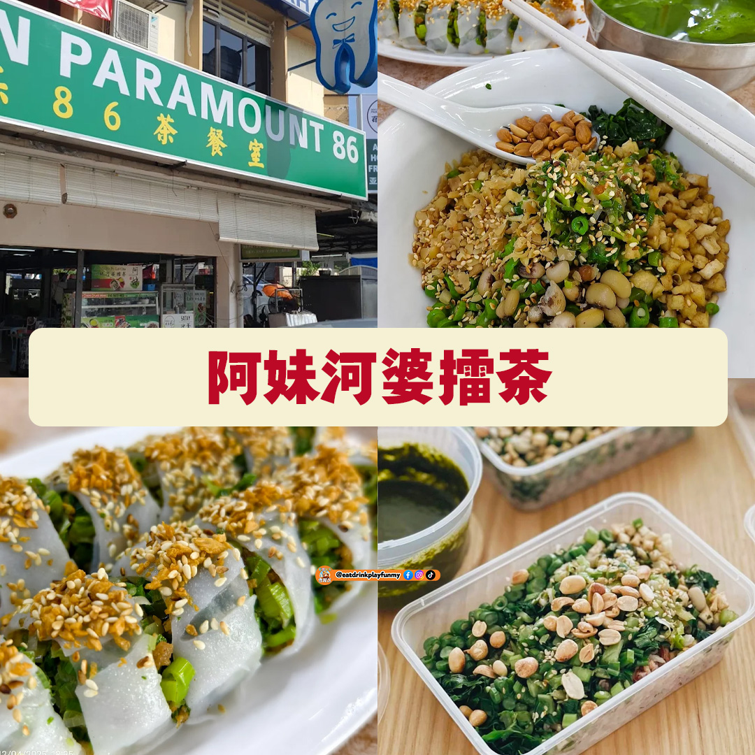 大马吃喝玩乐 - 擂茶推荐