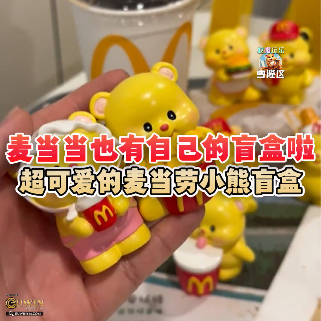 大马吃喝玩乐 - 黄油小熊 × 麦当当盲盒