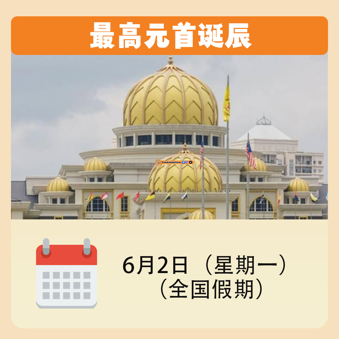 大马吃喝玩乐 - 6月份公共假期