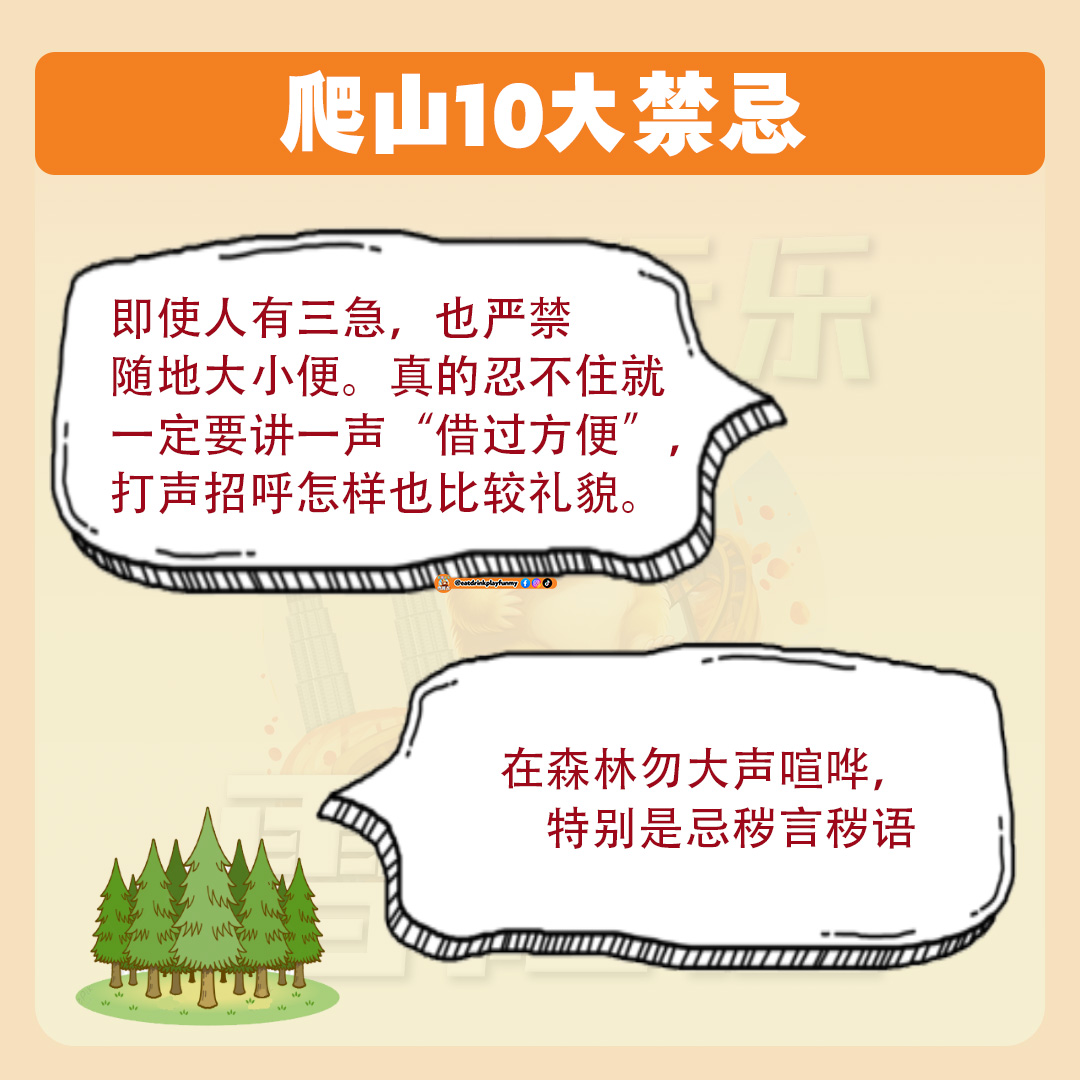 大马吃喝玩乐 - 爬山10大禁忌
