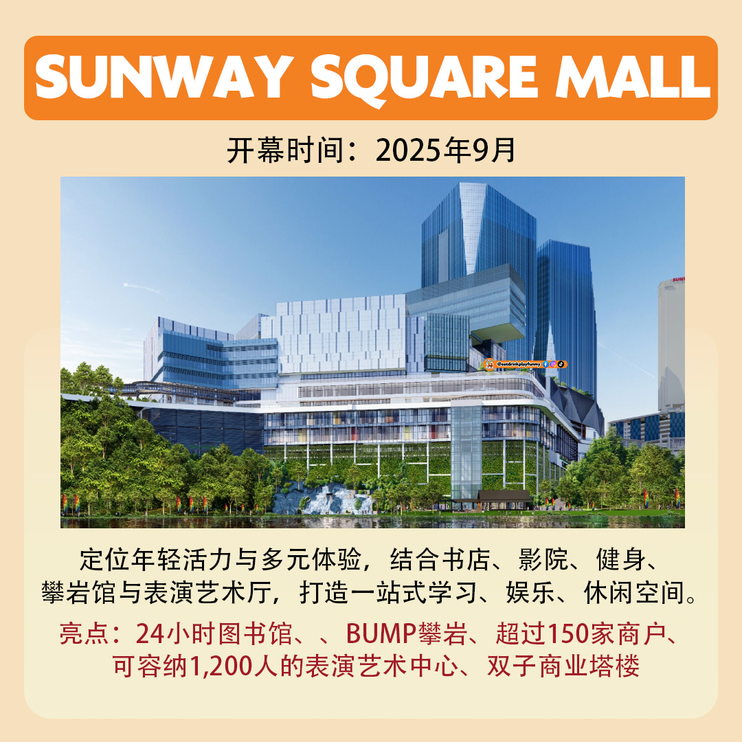 大马吃喝玩乐 - 2025下半年四大新商场