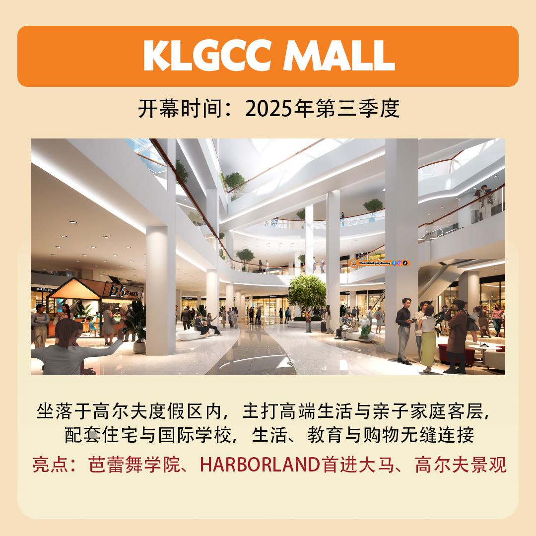 大马吃喝玩乐 - 2025下半年四大新商场