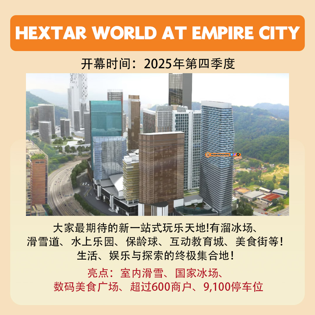 大马吃喝玩乐 - 2025下半年四大新商场