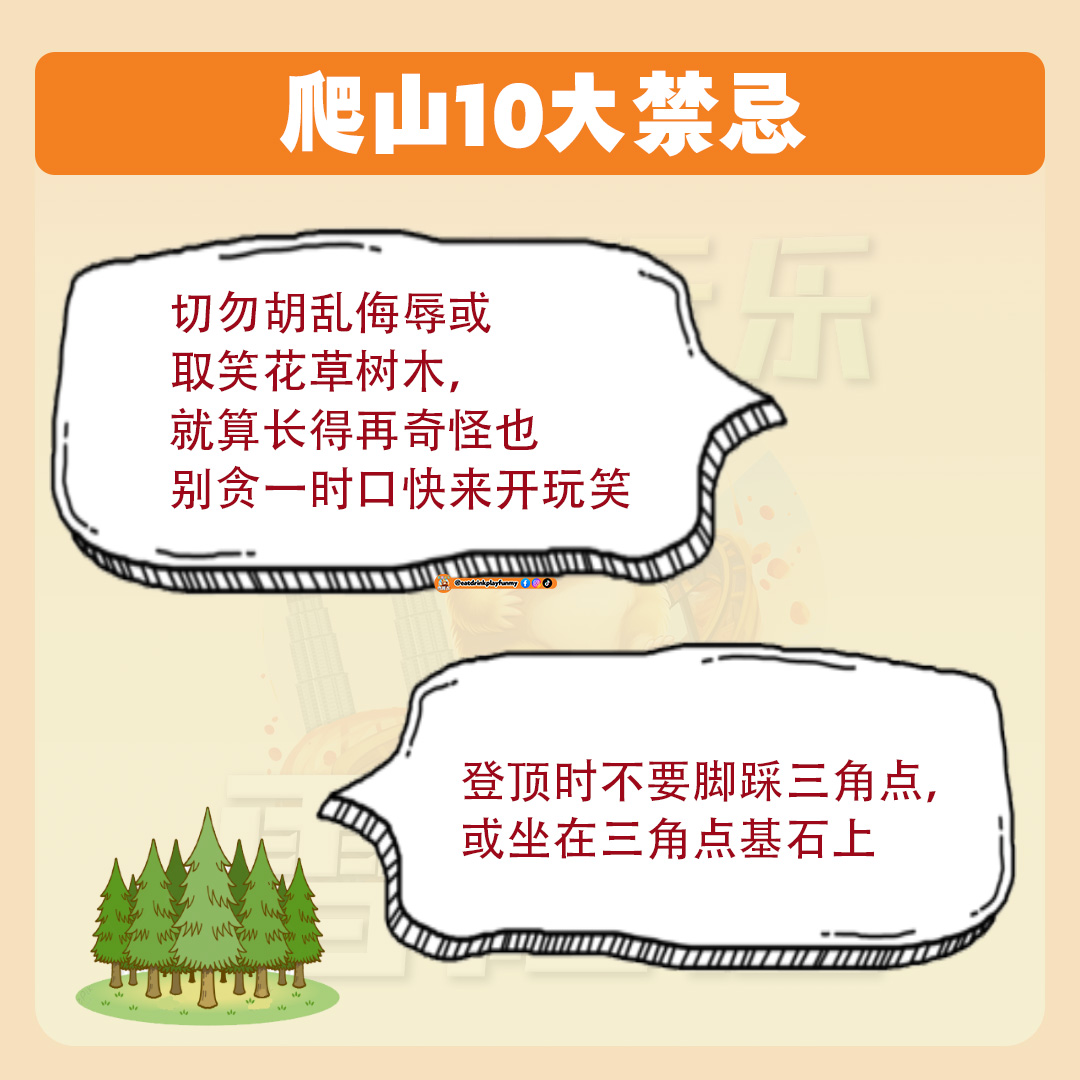 大马吃喝玩乐 - 爬山10大禁忌