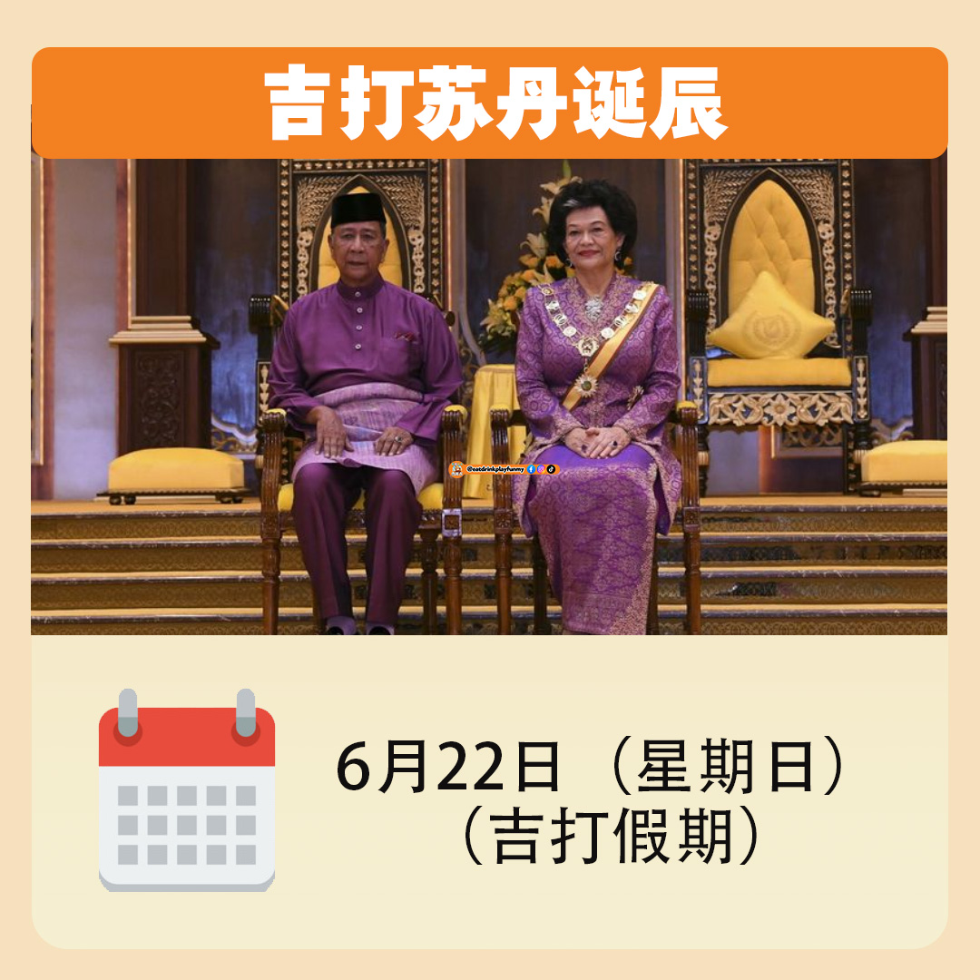 大马吃喝玩乐 - 6月份公共假期