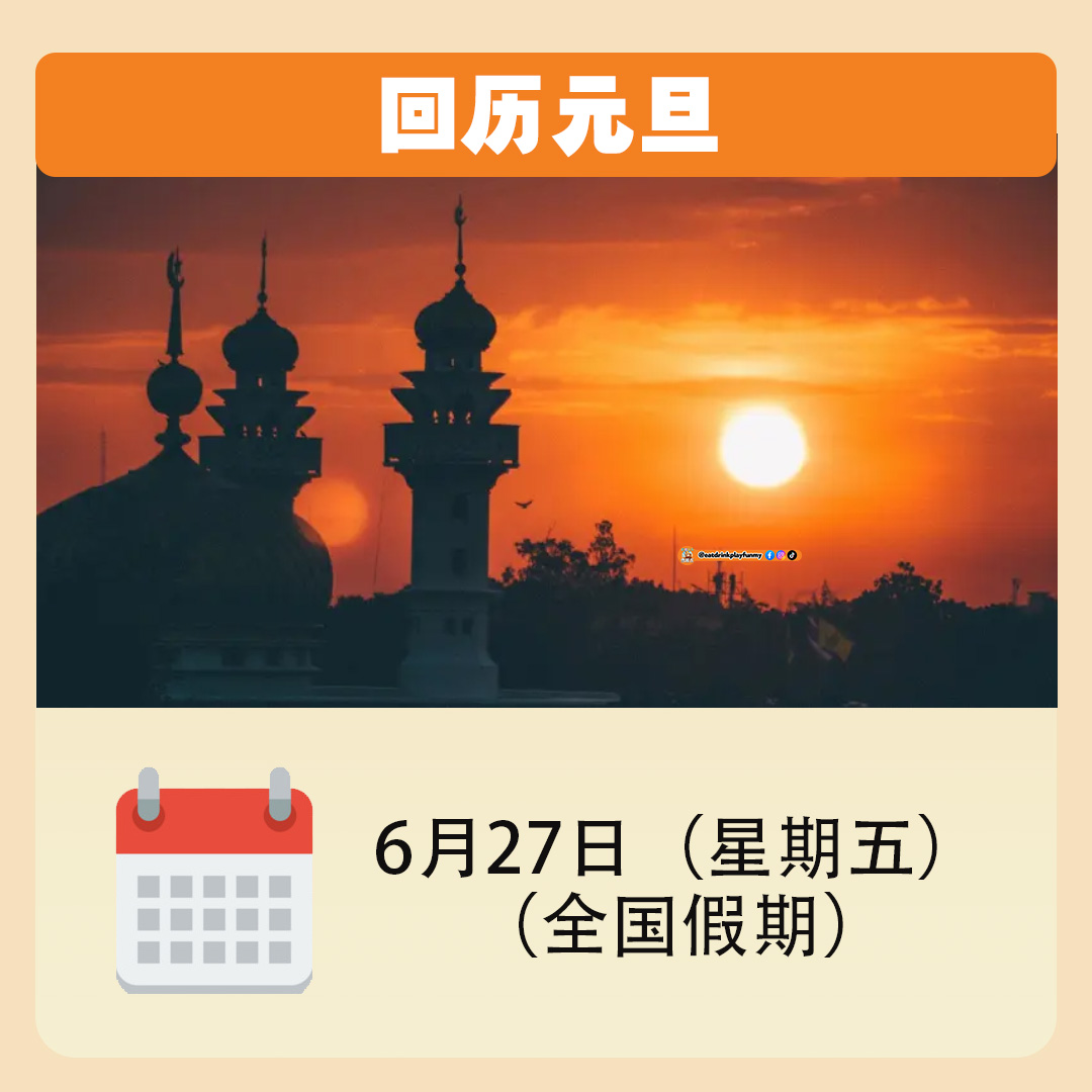 大马吃喝玩乐 - 6月份公共假期