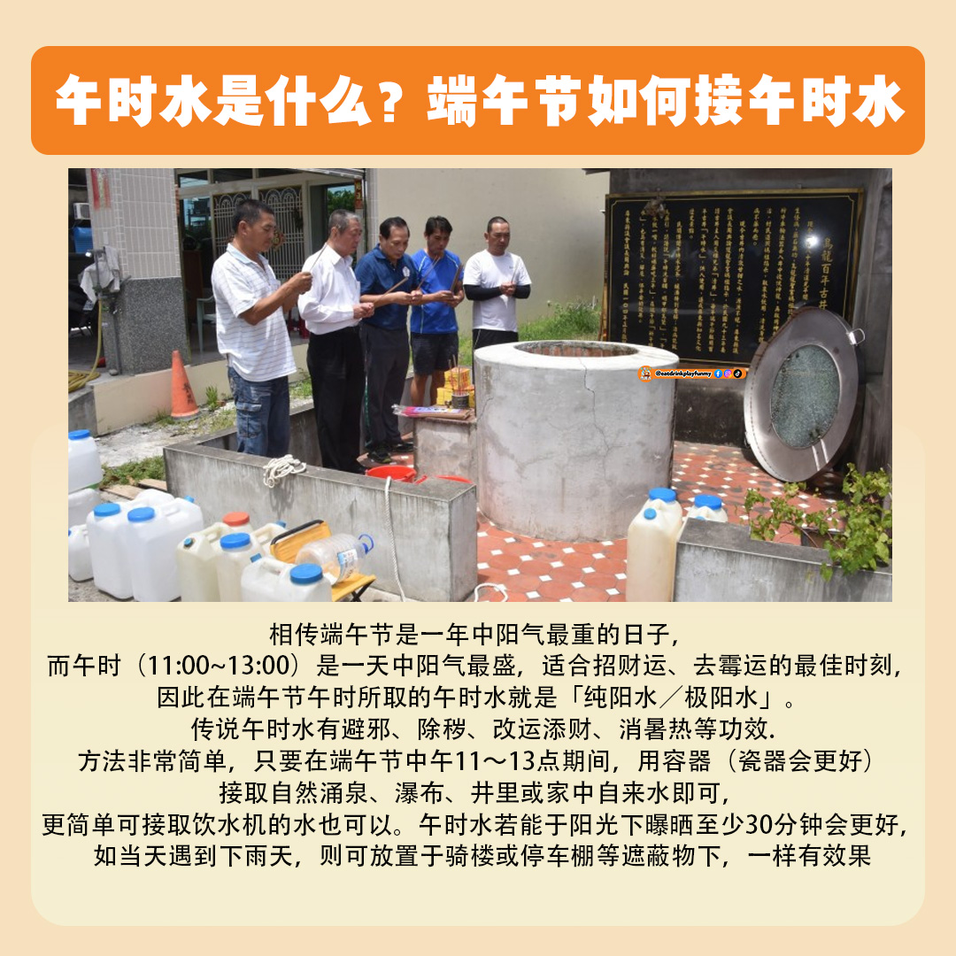 大马吃喝玩乐 - 端午节午时水