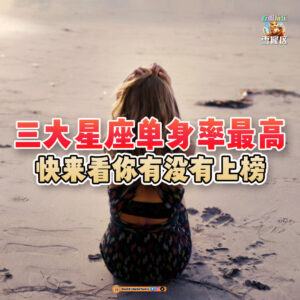 大马吃喝玩乐 - 三大星座单身率最高