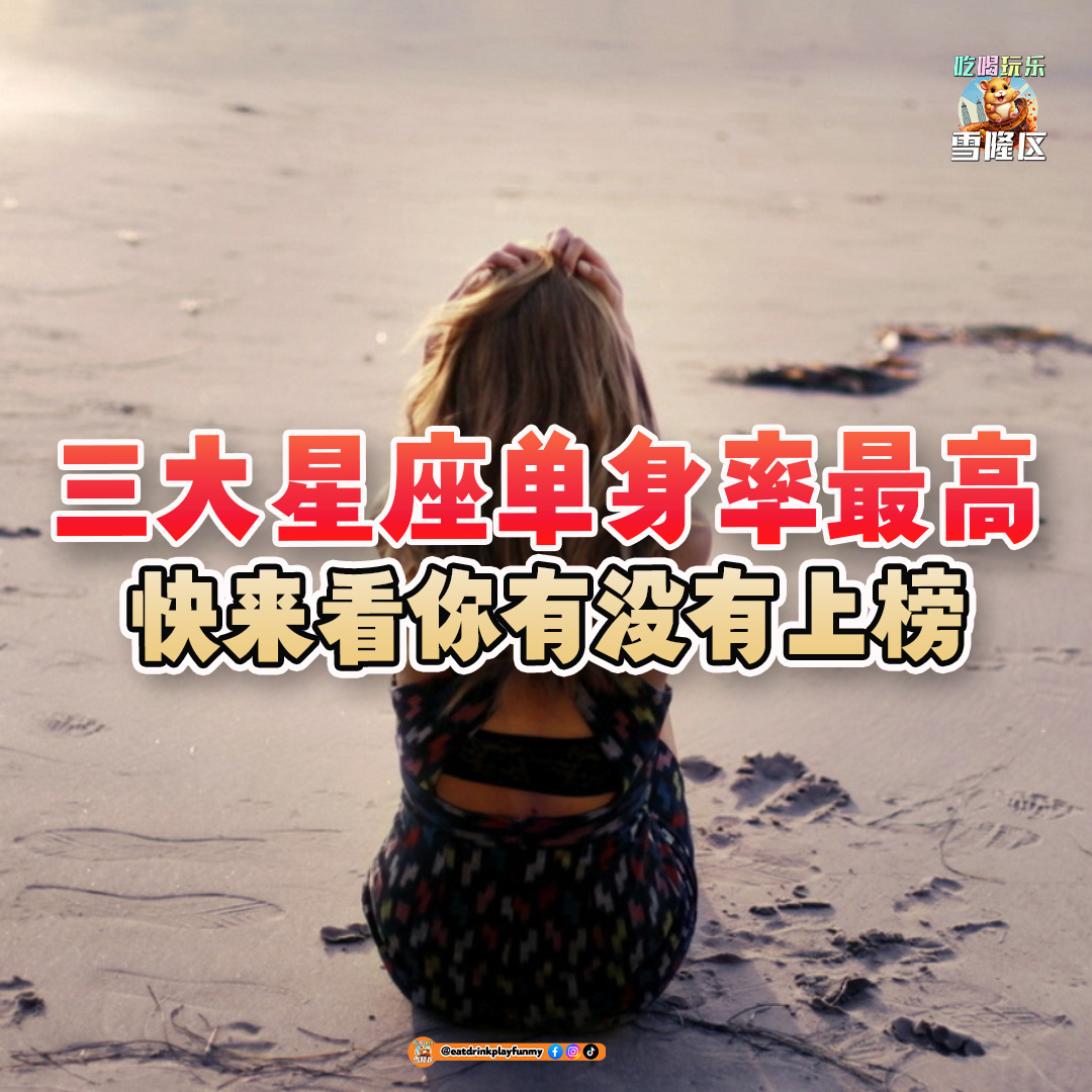 大马吃喝玩乐 - 三大星座单身率最高