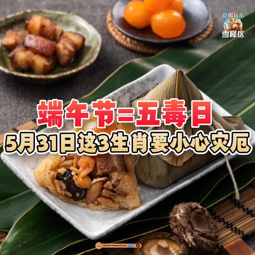 大马吃喝玩乐 - 端午节=五毒日